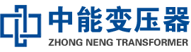 辉南油浸式变压器,辉南变压器生产厂家_辉南中能变压器厂家欢迎您